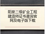 阳泉二级矿业工程建造师证书查询官网及电子版下载