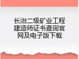 长治二级矿业工程建造师证书查询官网及电子版下载