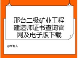 邢台二级矿业工程建造师证书查询官网及电子版下载