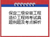保定二级安装工程造价工程师考试真题例题及考点解析