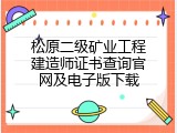 松原二级矿业工程建造师证书查询官网及电子版下载