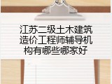 江苏二级土木建筑造价工程师辅导机构有哪些哪家好