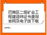 巴南区二级矿业工程建造师证书查询官网及电子版下载