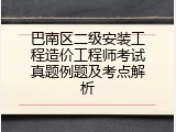 巴南区二级安装工程造价工程师考试真题例题及考点解析