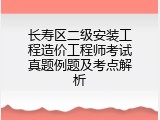 长寿区二级安装工程造价工程师考试真题例题及考点解析