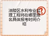 涪陵区水利专业监理工程师在哪里报名具体报考时间介绍