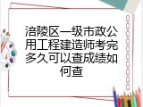 涪陵区一级市政公用工程建造师考完多久可以查成绩如何查