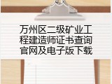 万州区二级矿业工程建造师证书查询官网及电子版下载