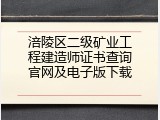涪陵区二级矿业工程建造师证书查询官网及电子版下载