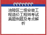 涪陵区二级安装工程造价工程师考试真题例题及考点解析