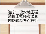 遂宁二级安装工程造价工程师考试真题例题及考点解析