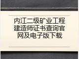 内江二级矿业工程建造师证书查询官网及电子版下载