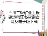 四川二级矿业工程建造师证书查询官网及电子版下载