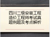 四川二级安装工程造价工程师考试真题例题及考点解析