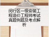 闵行区一级安装工程造价工程师考试真题例题及考点解析