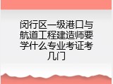 闵行区一级港口与航道工程建造师要学什么专业考证考几门