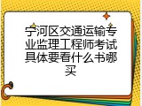 宁河区交通运输专业监理工程师考试具体要看什么书哪买