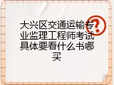 大兴区交通运输专业监理工程师考试具体要看什么书哪买
