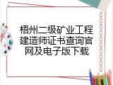 梧州二级矿业工程建造师证书查询官网及电子版下载
