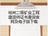 桂林二级矿业工程建造师证书查询官网及电子版下载
