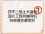 四平二级土木建筑造价工程师辅导机构有哪些哪家好