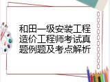 和田一级安装工程造价工程师考试真题例题及考点解析