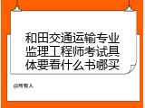 和田交通运输专业监理工程师考试具体要看什么书哪买