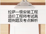 拉萨一级安装工程造价工程师考试真题例题及考点解析