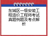 东城区一级安装工程造价工程师考试真题例题及考点解析