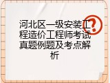 河北区一级安装工程造价工程师考试真题例题及考点解析
