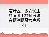 南开区一级安装工程造价工程师考试真题例题及考点解析