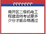 南开区二级机电工程建造师考试要多少分才能合格通过