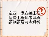 定西一级安装工程造价工程师考试真题例题及考点解析