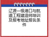 辽源一级港口与航道工程建造师培训及报考地址报名条件