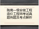 陇南一级安装工程造价工程师考试真题例题及考点解析