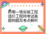 黔南一级安装工程造价工程师考试真题例题及考点解析
