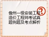 儋州一级安装工程造价工程师考试真题例题及考点解析