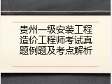 贵州一级安装工程造价工程师考试真题例题及考点解析