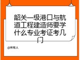 韶关一级港口与航道工程建造师要学什么专业考证考几门
