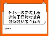怀化一级安装工程造价工程师考试真题例题及考点解析