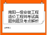 南阳一级安装工程造价工程师考试真题例题及考点解析