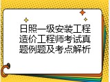 日照一级安装工程造价工程师考试真题例题及考点解析