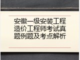 安徽一级安装工程造价工程师考试真题例题及考点解析