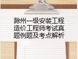 滁州一级安装工程造价工程师考试真题例题及考点解析
