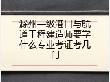滁州一级港口与航道工程建造师要学什么专业考证考几门