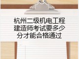 杭州二级机电工程建造师考试要多少分才能合格通过