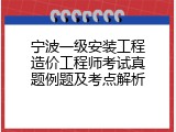 宁波一级安装工程造价工程师考试真题例题及考点解析