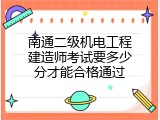南通二级机电工程建造师考试要多少分才能合格通过