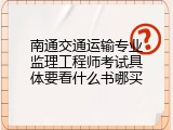 南通交通运输专业监理工程师考试具体要看什么书哪买