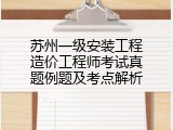 苏州一级安装工程造价工程师考试真题例题及考点解析